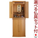 【仏壇】モダン仏壇 フォルテ 台付型(床置き) ライト色 45号 仏具セット付き 高さ136cm×巾50cm 国産(日本製)【送料無料】【お盆用品 仏具 お彼岸...