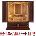 【仏壇】唐木ミニ仏壇 やわらぎ 紫檀系内屋久杉 上置き型 18号 仏具セット付き 高さ56cm×巾45.5cm 国産(日本製)【送料無料】【設置無料】【仏壇 ミ...