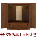 【仏壇】モダンミニ仏壇 コルネ 13号 仏具セット付き 高さ40.5cm×巾35.5cm 国産(日本製)【送料無料】【仏壇 ミニ モダン 仏具 洋室 和室 リビ...