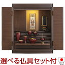 【仏壇】モダンミニ仏壇 クラリス 上置き型 ウォールナット 18号 仏具セット付き 高さ55cm×巾45cm 国産(日本製)【送料無料】【仏壇 ミニ モダン 仏...