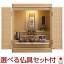 【仏壇】モダンミニ仏壇 クラリス 上置き型 ナラ 18号 仏具セット付き 高さ55cm×巾45cm 国産(日本製)【送料無料】【仏壇 ミニ モダン 仏具 洋室 ...