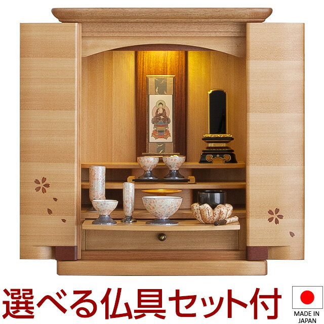 【仏壇】モダンミニ仏壇 レミオ 桜 花びら入り 上置き型 19号 仏具セット付き 高さ58cm×巾48.5cm 国産(日本製)【送料無料】【仏壇 ミニ モダン 仏具 洋室 和室 リビング マンション 家具調仏壇 モダン仏壇 ミニ仏壇 デザイン 現代 インテリア】