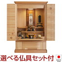 【仏壇】モダンミニ仏壇 染井吉野 25号 仏具セット付き 高さ76cm×巾50.5cm 国産(日本製)【送料無料】【仏壇 ミニ モダン 仏具 洋室 和室 リビン...