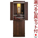 【仏壇】モダン仏壇 クラリス 台付型(床置き) ウォールナット 45×15号 仏具セット付き 高さ137cm×巾45cm 国産(日本製)【送料無料】【仏壇 モダ...