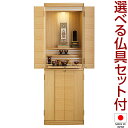 【仏壇】モダン仏壇 クラリス 台付型(床置き) ナラ 45×15号 仏具セット付き 高さ137cm×巾45cm 国産(日本製)【送料無料】【仏壇 モダン 仏具 ...