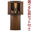 【仏壇】モダン仏壇 エデン 台付型(床置き) ウォールナット 40号 仏具セット付き 高さ120cm×巾44cm 国産(日本製)【送料無料】【設置無料】【仏壇 ...