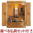 【仏壇】モダンミニ仏壇 小雪 屋久杉 上置き型 18号 仏具セット付き 高さ54cm×巾39cm 国産(日本製)【送料無料】【仏壇 ミニ モダン 小さい コンパ...