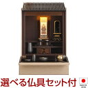 【仏壇】モダンミニ仏壇 ときわ 上置き型 18号 仏具セット付き 高さ54.5cm×巾40cm 国産(日本製)【送料無料】【設置無料】【仏壇 ミニ モダン 小さ...
