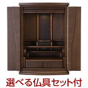 【仏壇】モダンミニ仏壇 ポメロ ウォールナット 上置き型 20号 仏具セット付き 高さ60.5cm×巾43cm【送料無料】【仏壇 ミニ モダン 小さい コンパク...