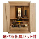 【仏壇】モダンミニ仏壇 ポメロ タモ 上置き型 20号 仏具セット付き 高さ60.5cm×巾43cm【送料無料】【仏壇 ミニ モダン 小さい コンパクト 小さな...