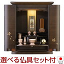 【仏壇】モダンミニ仏壇 レミオ ウォールナット 花びら入り 上置き型 19号 仏具セット付き 高さ58cm×巾48.5cm 国産(日本製)【送料無料】【仏壇 ミ...