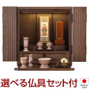 【仏壇】モダンミニ仏壇 ポケッタ ウォールナット 上置き型 13号 仏具セット付き 高さ40cm×巾37cm 国産(日本製)【送料無料】【仏壇 ミニ モダン 小...