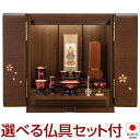 【仏壇】モダンミニ仏壇 コレット ウォールナット 花びら入り 上置き型 14号 仏具セット付き 高さ41.5cm×巾37cm 国産(日本製)【送料無料】【仏壇 ...