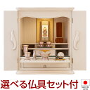 【仏壇】モダンミニ仏壇 アイリン ホワイト 上置き型 18号 仏具セット付き 高さ54cm×巾48.5cm 国産(日本製)【送料無料】【仏壇 ミニ モダン 小さ...