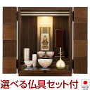 【仏壇】モダンミニ仏壇 コミカ 市松 ウォールナット 上置き型 14号 仏具セット付き 高さ42cm×巾34cm 国産(日本製)【送料無料】【仏壇 ミニ モダン...