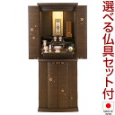 【仏壇】モダン仏壇 染井吉野 台付型(床置き) ウォールナット 花びら入り 40×15号 仏具セット付き 高さ120cm×巾45.5cm 国産(日本製)【送料無...