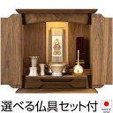 仏壇 モダン ミニ仏壇 ノア ウォールナット 無垢 上置き型 14号 仏具セット付き 高さ41.5cm×巾40cm 国産(日本製)【送料無料】【仏壇 ミニ モダ...