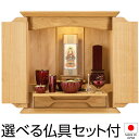 仏壇 モダン ミニ仏壇 ノア 山桜 無垢 上置き型 14号 仏具セット付き 高さ41.5cm×巾40cm 国産(日本製)【送料無料】【仏壇 ミニ モダン 小さい...