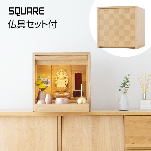 仏壇 ミニ モダン ミニ仏壇 スクエア タモ 11号 仏具セット付き 高さ33.5cm×巾33cm 【送料無料】【仏壇 モダン ミニ モダン仏壇 小さい ミニサイズ コンパクト 小さな 小型仏壇 ミニマル おしゃれ 洋室 和室 リビング 家具調仏壇】