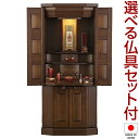 【仏壇】モダン仏壇 アルキス 台付型(床置き) ウォールナット 無垢 43×19号 仏具セット付き 高さ128.5cm×巾56cm 国産(日本製)【送料無料】【...