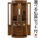 【仏壇】モダン仏壇 マーガレット ダーク 台付型(床置き) ナラ 無垢 47×20号 仏具セット付き 高さ140.5cm×巾60.5cm 国産(日本製)【送料無...