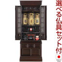 仏壇 唐木仏壇 三葉 桜色 台付型(床置き) 46×16号 仏具セット付き 高さ139.5cm×巾52cm 国産(日本製)【送料無料】【設置無料】【仏具 伝統型...