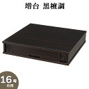 仏壇台 【増台】 黒檀調 16号巾用 高さ12cm×巾60cm【送料無料】【仏壇 台 仏壇専用台 仏壇置き台 仏壇置台 仏壇下台 お盆用品 仏具 お彼岸 唐木 ...