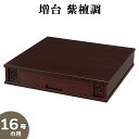 仏壇台 【増台】 紫檀調 16号巾用 高さ12cm×巾60cm【送料無料】【仏壇 台 仏壇専用台 仏壇置き台 仏壇置台 仏壇下台 お盆用品 仏具 お彼岸 唐木 ...