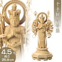 千手観音菩薩立像 白木製 4.5寸 高さ25.8cm×巾10.9cm 【送料無料】【お盆用品 仏具 お彼岸 仏像 千手観音菩薩像 千手観音像 木製 木彫り ひば...