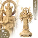 千手観音菩薩立像 白木製 5寸 高さ27.5cm×巾12.5cm 【送料無料】【お盆用品 仏具 お彼岸 仏像 千手観音菩薩像 千手観音像 木製 木彫り ひば ヒ...