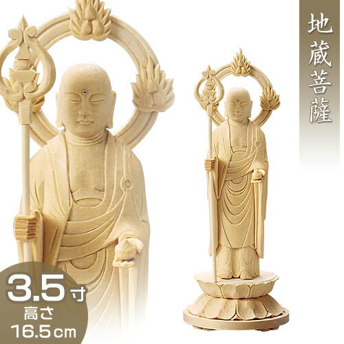 地蔵菩薩 白木製 3.5寸 高さ16.5cm×巾6.3cm 【送料無料】【お盆用品 仏具 お彼岸 仏像 お地蔵様 お地蔵さま 木製 木彫り ひば ヒバ】