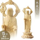 地蔵菩薩 白木製 5寸 高さ24.5cm×巾8.5cm 【送料無料】【お盆用品 仏具 お彼岸 仏像 お地蔵様 お地蔵さま 木製 木彫り ひば ヒバ】