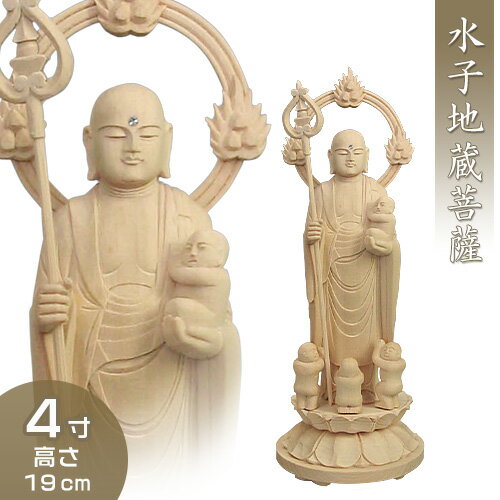 水子地蔵菩薩(子安地蔵菩薩) 白木製 4寸 高さ19cm×巾7cm 【送料無料】【お盆用品 仏具 お彼岸 仏像 お..