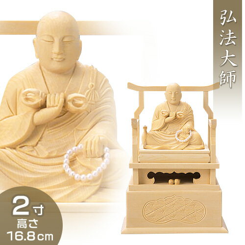 弘法大師(真言宗の脇侍) 白木製 2寸 高さ16.8cm×巾11cm 【送料無料】【お盆用品 仏具 お彼岸 仏像 弘法大師像 木製 木彫り ひば ヒバ】