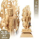 不動明王立像(真言宗の脇侍) 白木製 3.5寸 高さ24cm×巾9.2cm 【送料無料】【お盆用品 仏具 お彼岸 仏像 不動明王像 木製 木彫り ひば ヒバ】