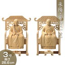 承陽大師・常済大師(曹洞宗の脇侍一対) 白木製 3寸 高さ20.8cm×巾16.2cm 【送料無料】【お盆用品 仏具 お彼岸 仏像 二体セット 2体セット 承陽...