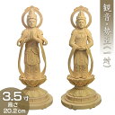 観音菩薩・勢至菩薩(阿弥陀如来・天台宗・浄土宗の脇侍一対) 白木製 3.5寸 高さ20.2cm×巾8cm 【送料無料】【お盆用品 仏具 お彼岸 仏像 二体セット...