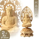 阿弥陀如来(戌・亥年生まれ) 白木製 2寸 高さ21.5cm×巾9.2cm 【送料無料】【お盆用品 仏具 お彼岸 仏像 ご本尊 阿弥陀如来像 阿弥陀像 座像 木...