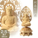 阿弥陀如来(戌・亥年生まれ) 白木製 2.5寸 高さ25cm×巾11.2cm 【送料無料】【お盆用品 仏具 お彼岸 仏像 ご本尊 阿弥陀如来像 阿弥陀像 座像 ...