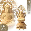 阿弥陀如来(戌・亥年生まれ) 白木製 3寸 高さ31cm×巾13.3cm 【送料無料】【お盆用品 仏具 お彼岸 仏像 ご本尊 阿弥陀如来像 阿弥陀像 座像 木製...