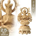 千手観音菩薩(子年生まれ) 白木製 2.5寸 高さ23.5cm×巾11.2cm 【送料無料】【お盆用品 仏具 お彼岸 仏像 千手観音菩薩像 千手観音像 木製 木...