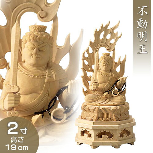 不動明王(酉年生まれ) 白木製 2寸 高さ19cm×巾9.2cm 【送料無料】【お盆用品 仏具 お彼岸 仏像 不動明王像 木製 木彫り ひば ヒバ 酉年..