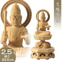 文殊菩薩(卯年生まれ) 白木製 2.5寸 高さ23.5cm×巾11.2cm 【送料無料】【お盆用品 仏具 お彼岸 仏像 文殊菩薩像 木製 木彫り ひば ヒバ 卯...