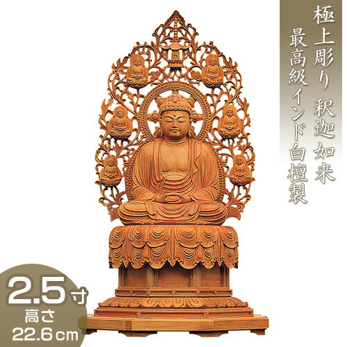 釈迦如来 裳懸台座化仏光背 インド白檀製（老山白檀） 2.5寸 高さ22.6cm×巾12.5cm 【送料無料】【仏具 仏像 ご本尊 釈迦如来像 お釈迦様 釈迦像 お釈迦さま 木製 木彫り びゃくだん ビャクダン】