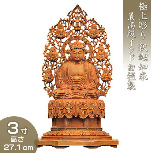 釈迦如来 裳懸台座化仏光背 インド白檀製（老山白檀） 3寸 高さ27.1cm×巾15.1cm 【送料無料】【仏具 仏像 ご本尊 釈迦如来像 お釈迦様 釈迦像 お釈迦さま 木製 木彫り びゃくだん ビャクダン】