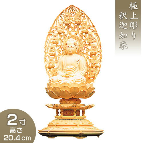釈迦如来 丸台座十三仏光背 柘植製 2寸 高さ20.4cm×巾10.3cm 【送料無料】【仏具 仏像 ご本尊 釈迦如来像 お釈迦様 釈迦像 お釈迦さま 木製 木彫り つげ ツゲ】 釈迦如来 丸台座十三仏光背 柘植製 2寸 高さ20.4cm×巾10.3cm 【送料無料】【仏具 仏像 ご本尊 釈迦如来像 お釈迦様 釈迦像 お釈迦さま 木製 木彫り つげ ツゲ】