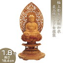 釈迦如来 丸台座瑞雲光背 インド白檀製(老山白檀) 1.8寸 高さ18.4cm×巾9.3cm 【送料無料】【仏具 仏像 ご本尊 釈迦如来像 お釈迦様 釈迦像 お...