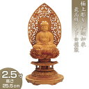 釈迦如来 丸台座瑞雲光背 インド白檀製(老山白檀) 2.5寸 高さ25.5cm×巾12.5cm 【送料無料】【仏具 仏像 ご本尊 釈迦如来像 お釈迦様 釈迦像 ...