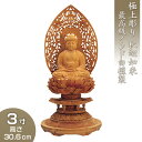 釈迦如来 丸台座瑞雲光背 インド白檀製(老山白檀) 3寸 高さ30.6cm×巾15cm 【送料無料】【仏具 仏像 ご本尊 釈迦如来像 お釈迦様 釈迦像 お釈迦さ...