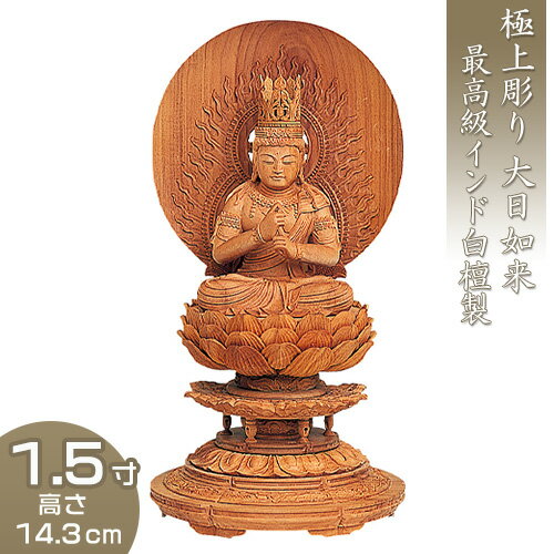 大日如来 丸台座円相光背 インド白檀製（老山白檀） 1.5寸 高さ14.3cm×巾7.8cm 【送料無料】【仏具 仏像 大日如来像 木製 木彫り びゃくだん ビャクダン】